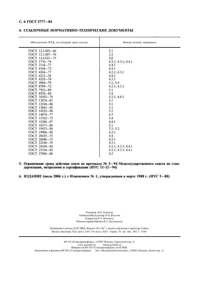 ГОСТ 5777-84,  7.