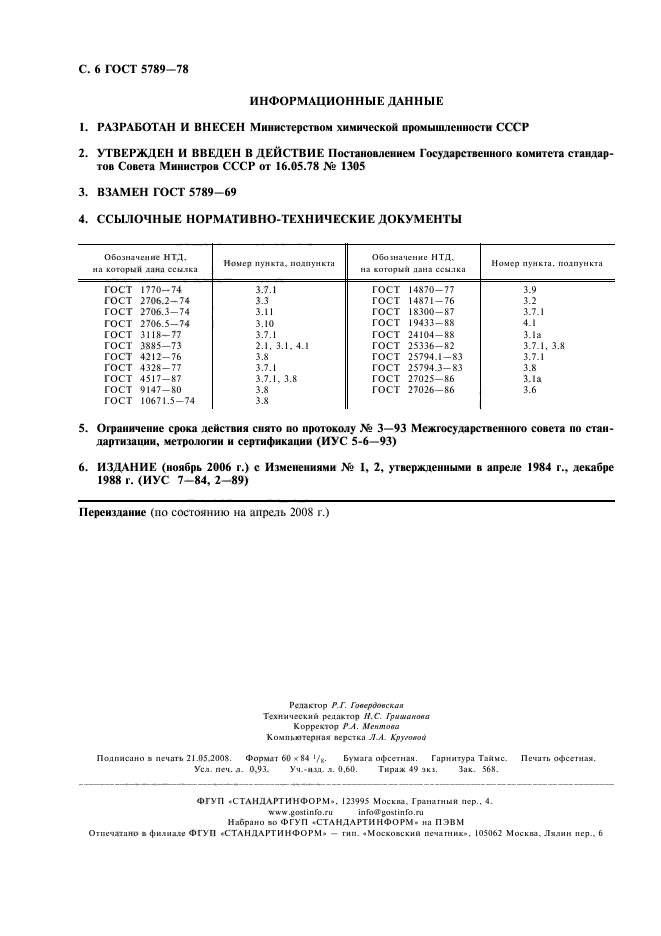 ГОСТ 5789-78,  8.