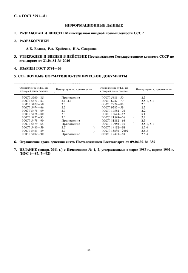 ГОСТ 5791-81,  6.