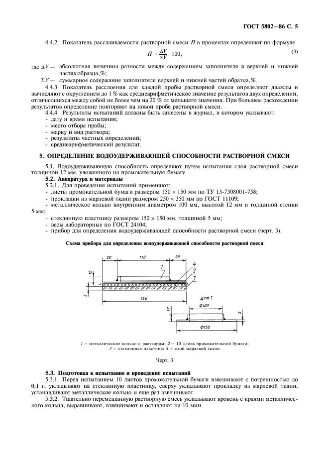 ГОСТ 5802-86,  7.