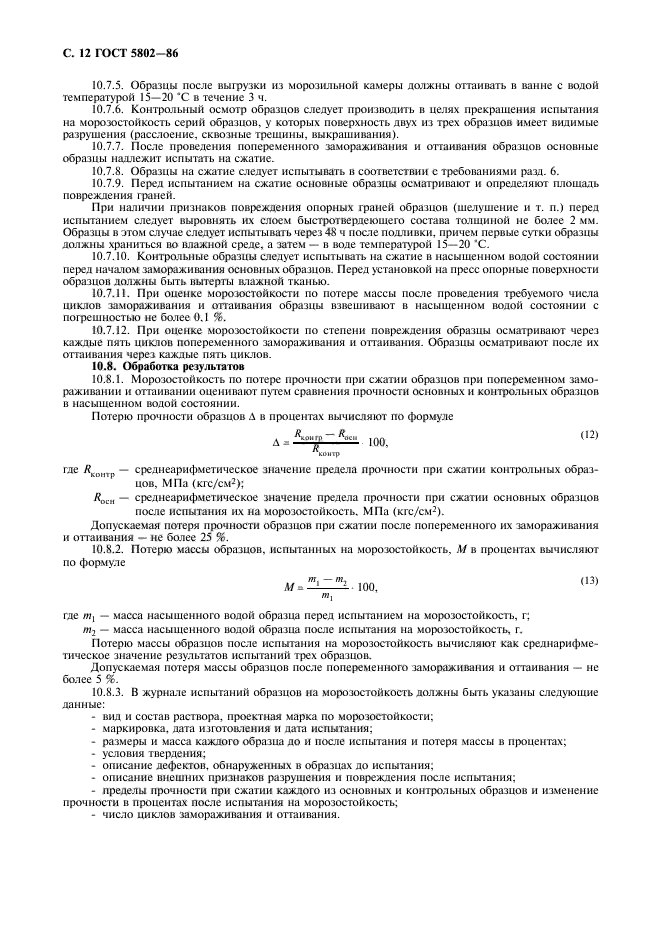 ГОСТ 5802-86,  14.