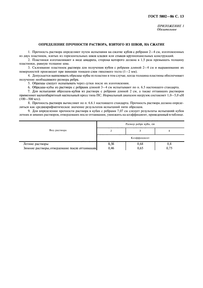 ГОСТ 5802-86,  15.