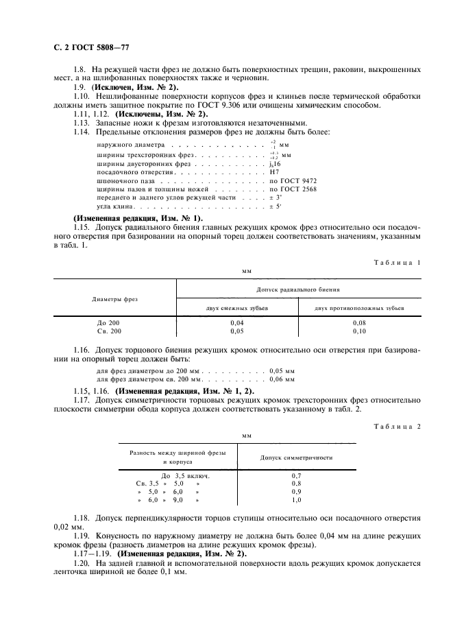 ГОСТ 5808-77,  3.