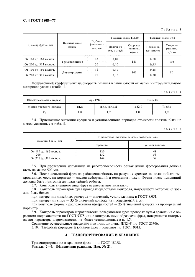 ГОСТ 5808-77,  5.