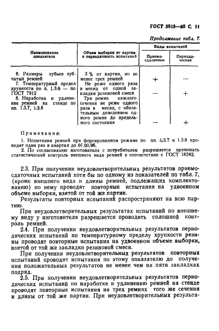 ГОСТ 5813-93,  13.