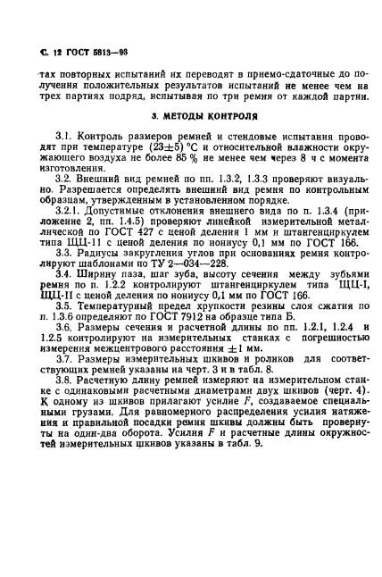 ГОСТ 5813-93,  14.