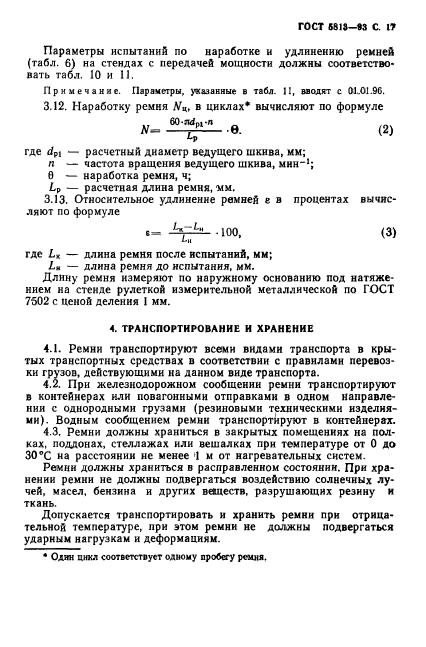 ГОСТ 5813-93,  19.