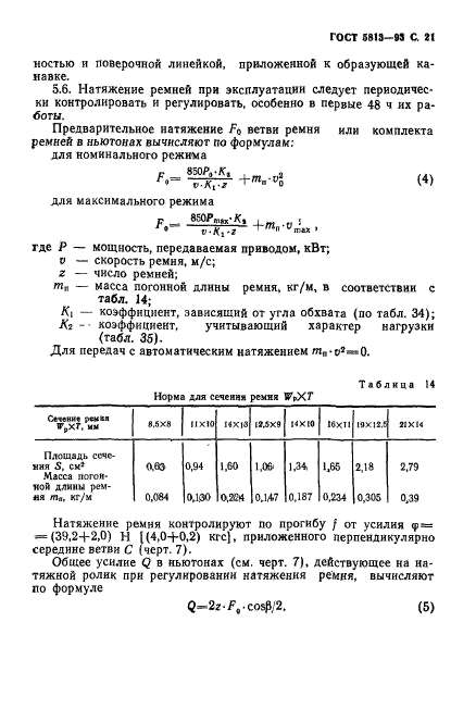 ГОСТ 5813-93,  23.