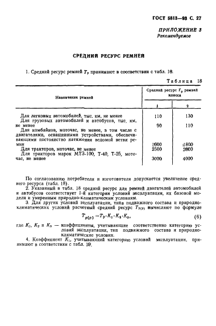 ГОСТ 5813-93,  29.