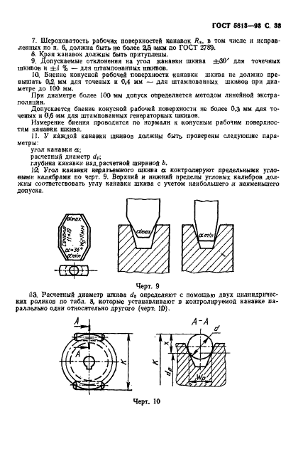 ГОСТ 5813-93,  35.