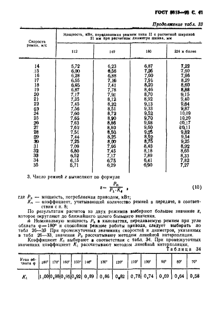 ГОСТ 5813-93,  43.