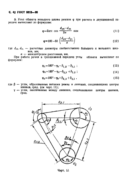 ГОСТ 5813-93,  44.