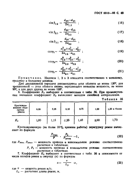 ГОСТ 5813-93,  45.