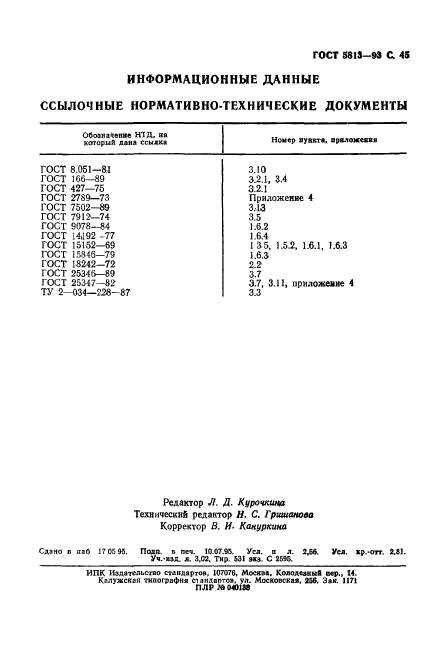 ГОСТ 5813-93,  47.