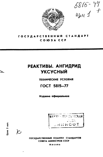 ГОСТ 5815-77,  1.