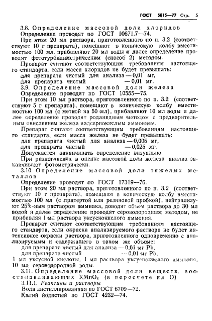 ГОСТ 5815-77,  7.