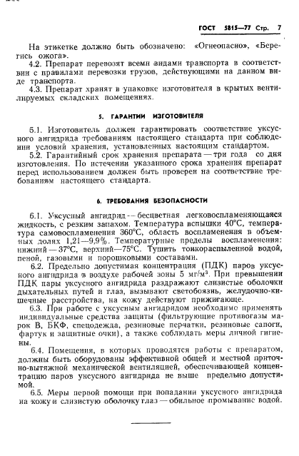 ГОСТ 5815-77,  9.