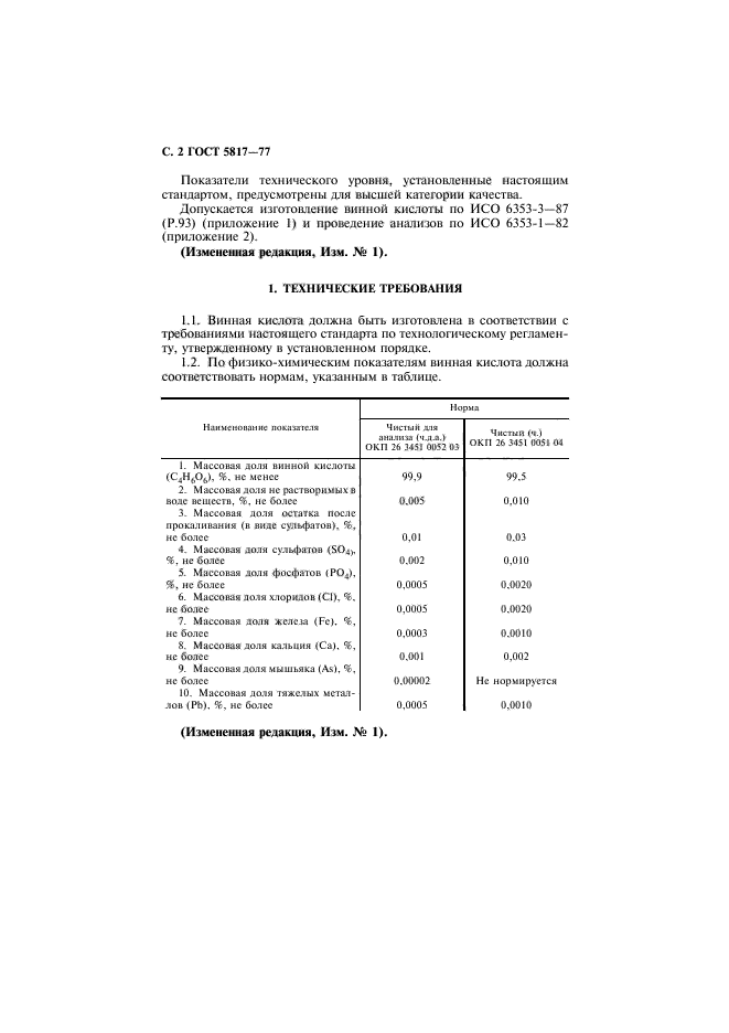 ГОСТ 5817-77,  4.