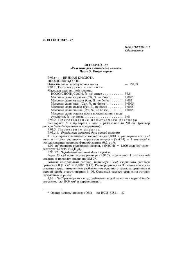 ГОСТ 5817-77,  12.