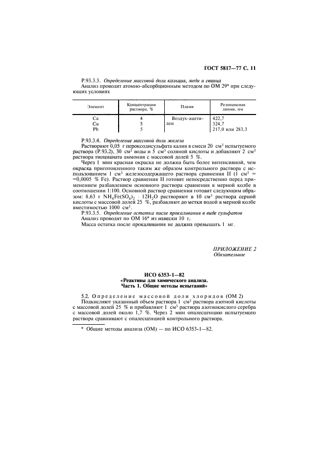 ГОСТ 5817-77,  13.