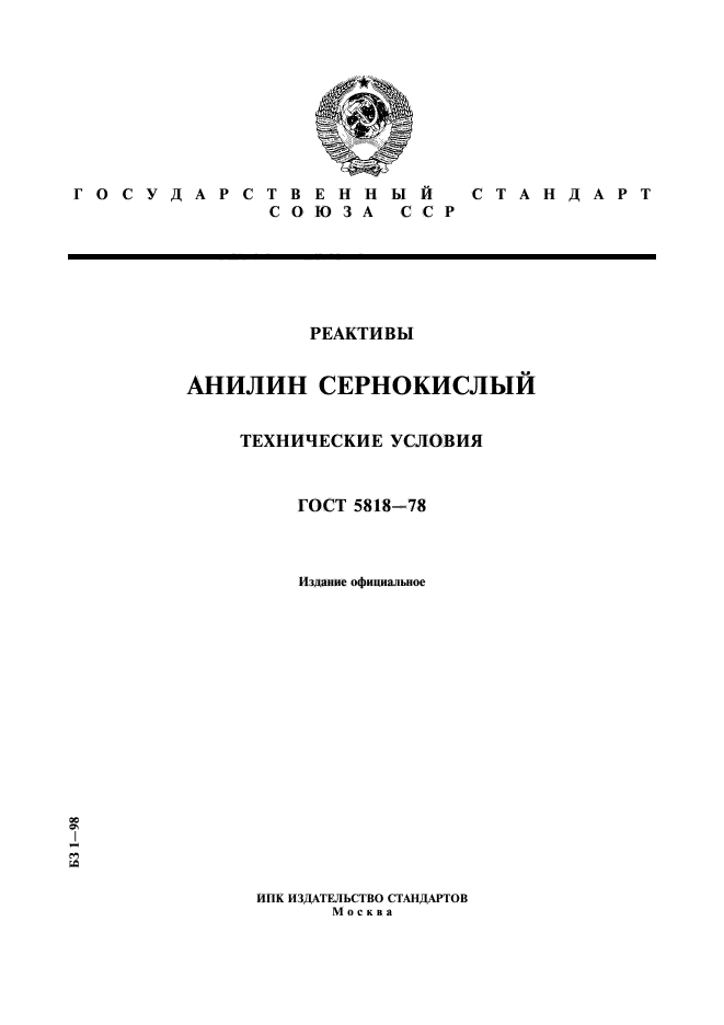 ГОСТ 5818-78,  1.