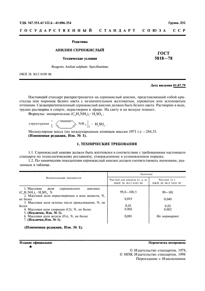 ГОСТ 5818-78,  2.