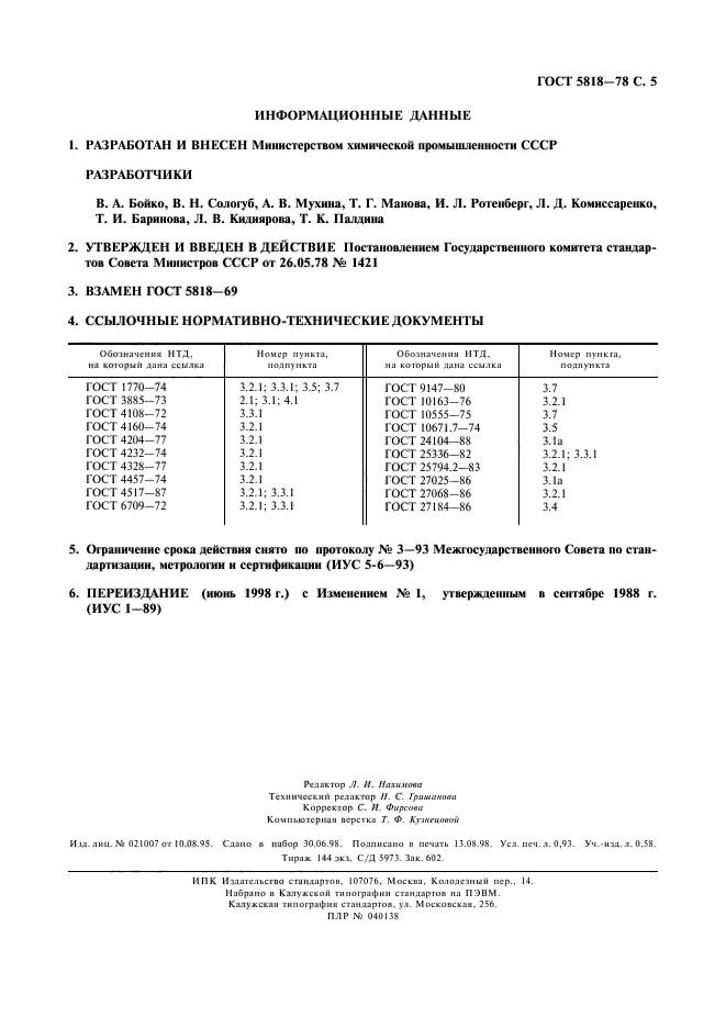 ГОСТ 5818-78,  6.