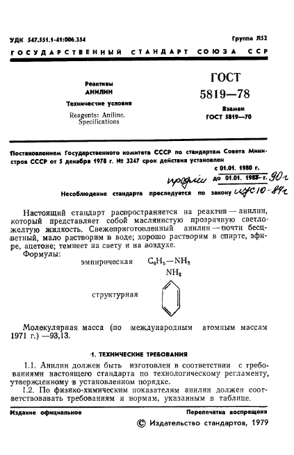 ГОСТ 5819-78,  3.