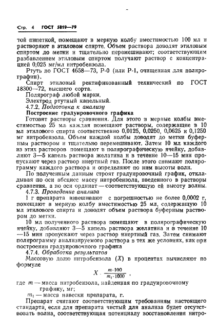 ГОСТ 5819-78,  6.