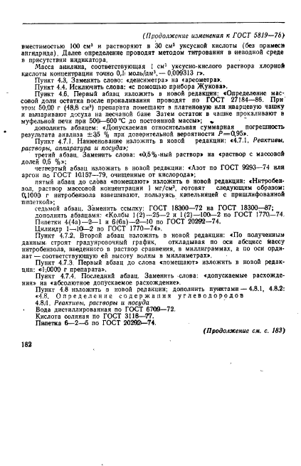 ГОСТ 5819-78,  9.