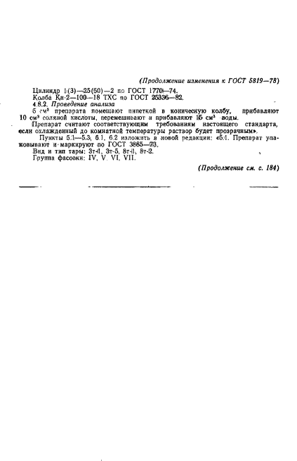 ГОСТ 5819-78,  10.