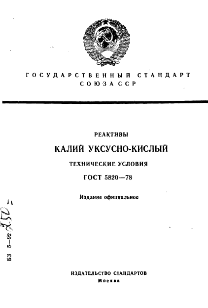 ГОСТ 5820-78,  1.