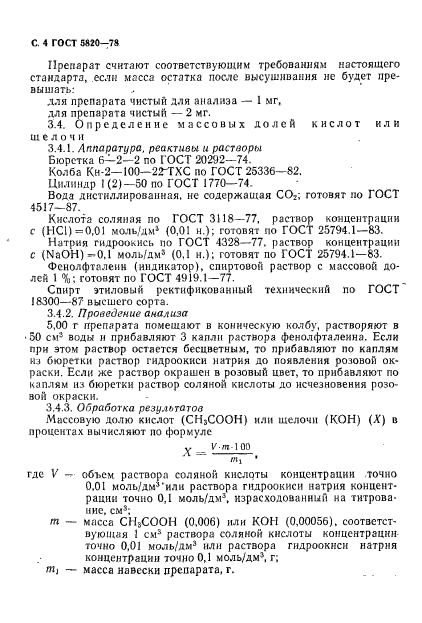 ГОСТ 5820-78,  5.