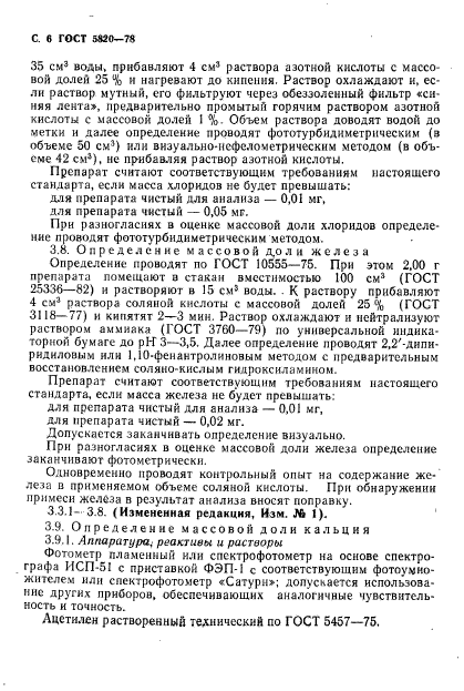 ГОСТ 5820-78,  7.