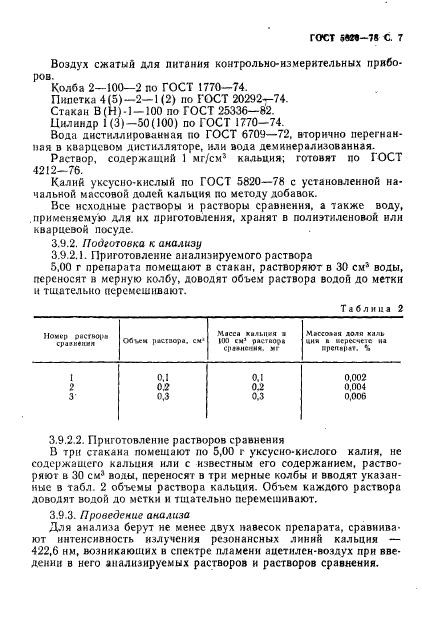 ГОСТ 5820-78,  8.