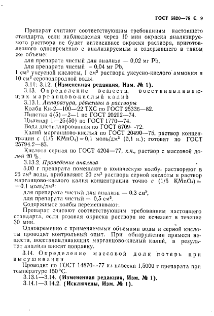 ГОСТ 5820-78,  10.