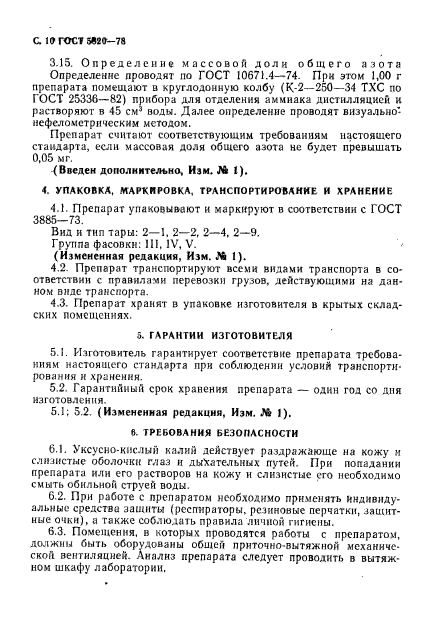 ГОСТ 5820-78,  11.