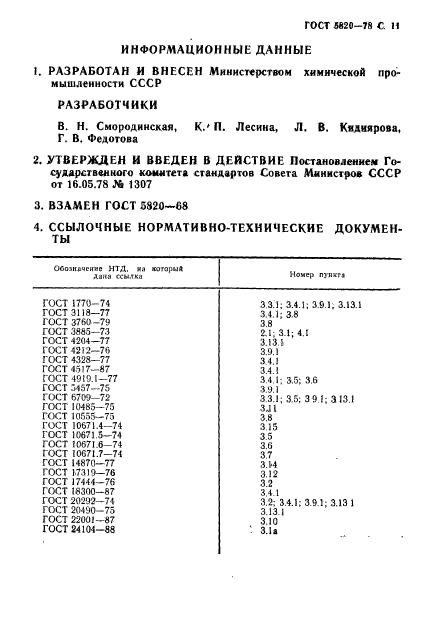 ГОСТ 5820-78,  12.