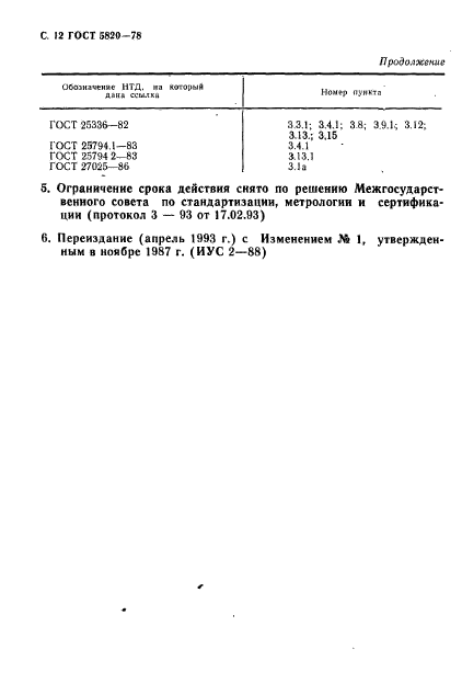 ГОСТ 5820-78,  13.