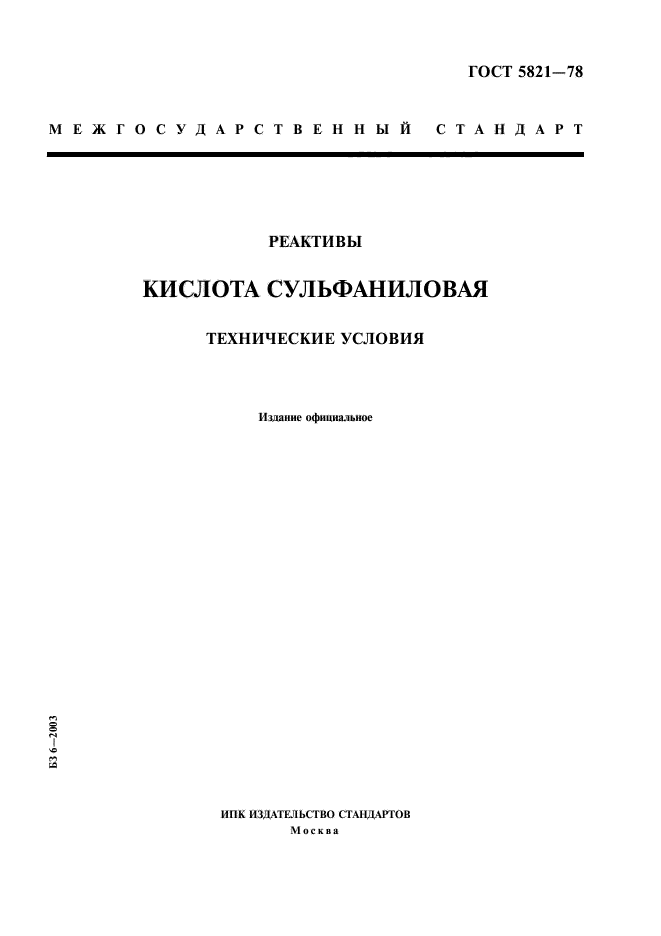 ГОСТ 5821-78,  1.