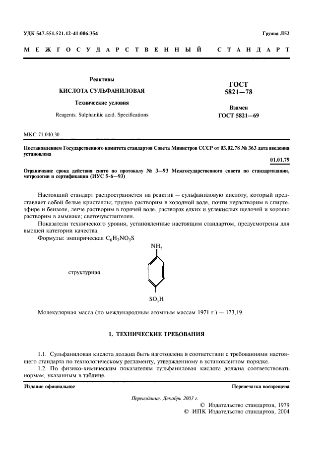 ГОСТ 5821-78,  2.