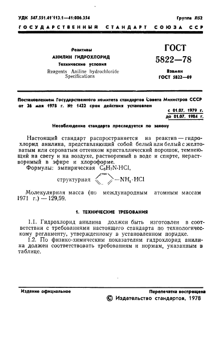 ГОСТ 5822-78,  3.