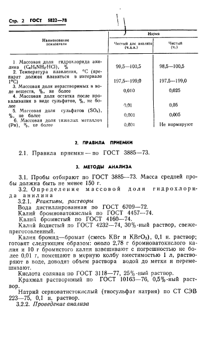 ГОСТ 5822-78,  4.