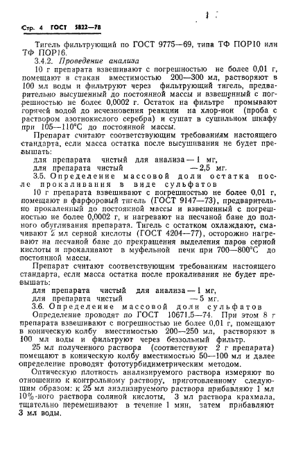 ГОСТ 5822-78,  6.