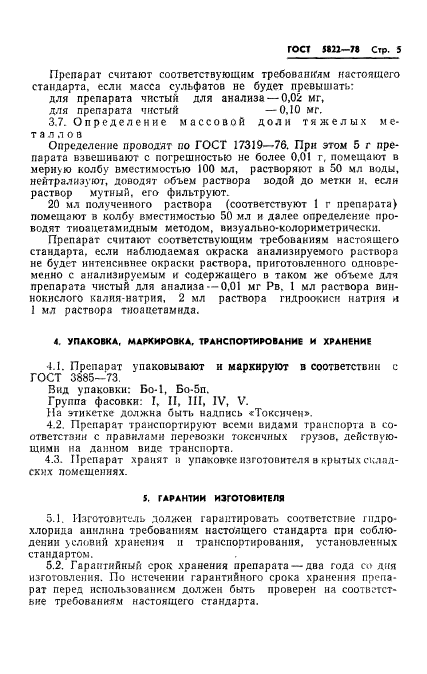 ГОСТ 5822-78,  7.