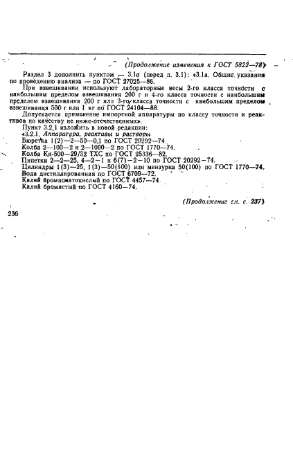 ГОСТ 5822-78,  10.