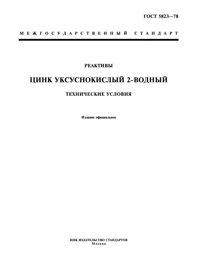 ГОСТ 5823-78,  1.