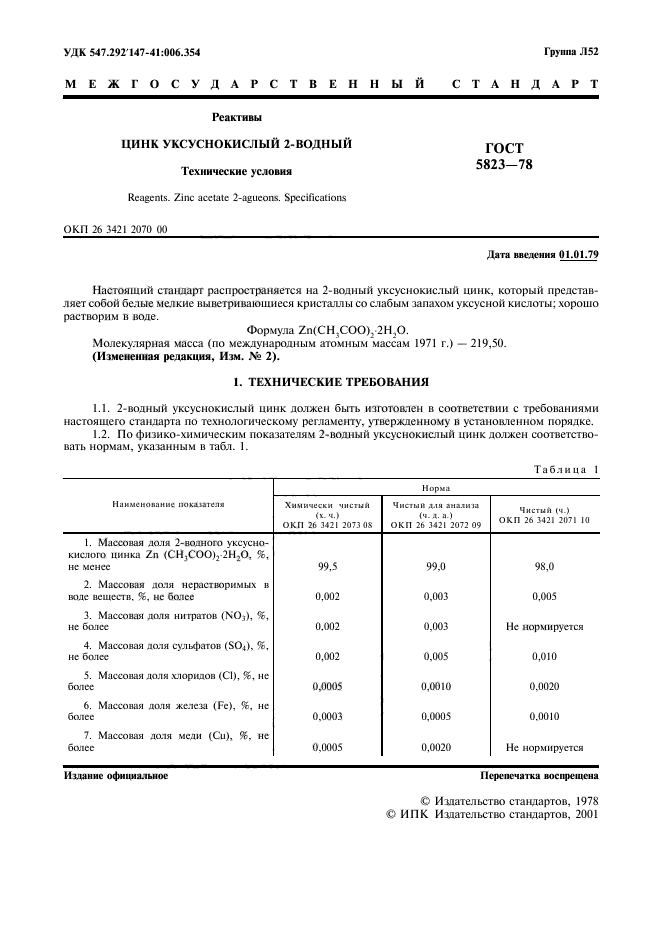 ГОСТ 5823-78,  2.