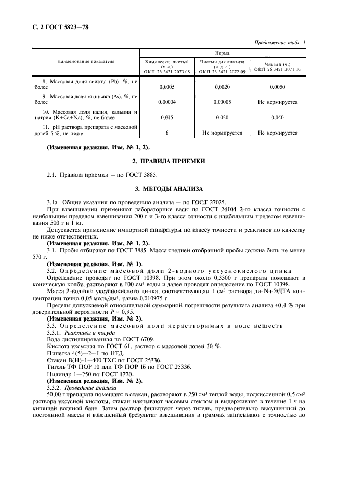 ГОСТ 5823-78,  3.