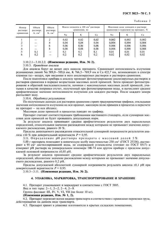 ГОСТ 5823-78,  6.